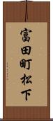 富田町松下 Scroll