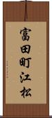 富田町江松 Scroll