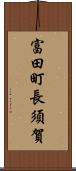 富田町長須賀 Scroll