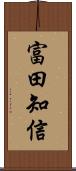 富田知信 Scroll