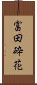 富田砕花 Scroll