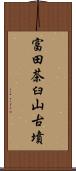 富田茶臼山古墳 Scroll