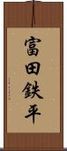 富田鉄平 Scroll