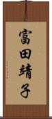 富田靖子 Scroll