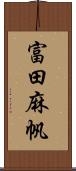 富田麻帆 Scroll