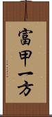 富甲一方 Scroll