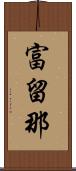 富留那 Scroll