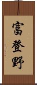 富登野 Scroll