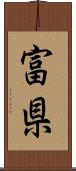 富県 Scroll