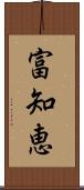 富知恵 Scroll