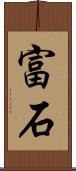富石 Scroll