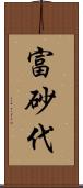 富砂代 Scroll