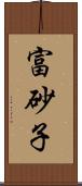 富砂子 Scroll