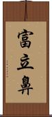 富立鼻 Scroll