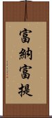 富納富提 Scroll