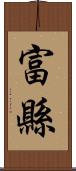 富縣 Scroll