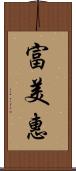 富美惠 Scroll