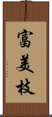 富美枝 Scroll