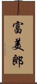 富美郎 Scroll