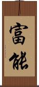 富能 Scroll