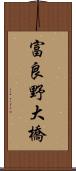 富良野大橋 Scroll