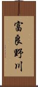 富良野川 Scroll