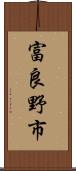 富良野市 Scroll