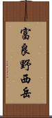 富良野西岳 Scroll