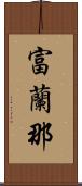 富蘭那 Scroll