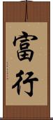 富行 Scroll