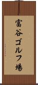 富谷ゴルフ場 Scroll