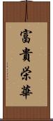 富貴栄華 Scroll