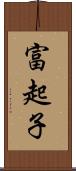 富起子 Scroll