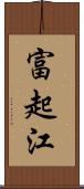 富起江 Scroll