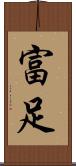 富足 Scroll