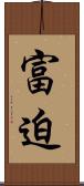 富迫 Scroll