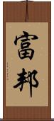 富邦 Scroll