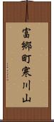 富郷町寒川山 Scroll