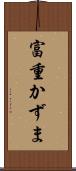 富重かずま Scroll