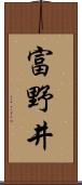 富野井 Scroll