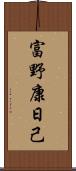 富野康日己 Scroll