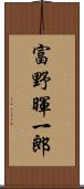 富野暉一郎 Scroll