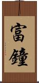 富鐘 Scroll