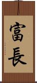 富長 Scroll