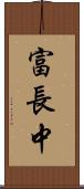 富長中 Scroll