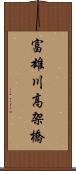 富雄川高架橋 Scroll