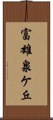 富雄泉ケ丘 Scroll