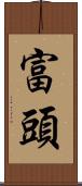 富頭 Scroll