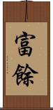 富餘 Scroll