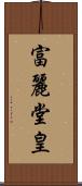 富麗堂皇 Scroll